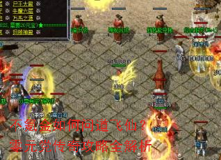 ��봽�����ʵ����ɣ���Ԫ�����湥��ȫ����
