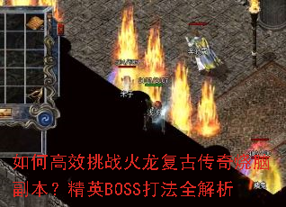 ��θ�Ч��ս�������Ŵ������Ը�������ӢBOSS��ȫ����