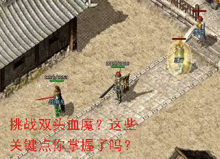 ��ս˫ͷѪħ����Щ�ؼ�������������