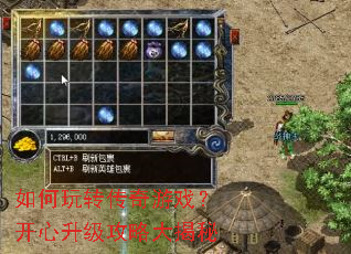 如何玩转传奇游戏?开心升级攻略大揭秘 如何玩转传奇游戏?开心升级攻略大揭秘