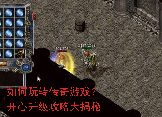 如何玩转传奇游戏?开心升级攻略大揭秘 如何玩转传奇游戏?开心升级攻略大揭秘