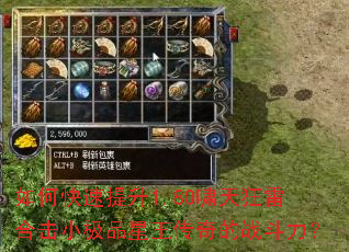 如何快速提升1.80啸天狂雷合击小极品星王传奇的战斗力? 如何快速提升1.80啸天狂雷合击小极品星王传奇的战斗力?