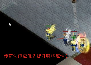 传奇法师应优先提升哪些属性? 传奇法师应优先提升哪些属性?