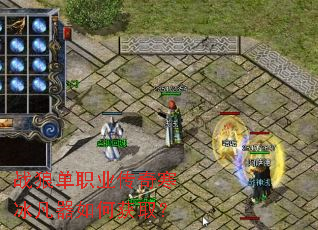 战狼单职业传奇寒冰凡器如何获取? 战狼单职业传奇寒冰凡器如何获取?
