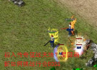 ���봫����ս��أ�������������ս�л�BOSS