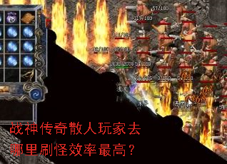 战神传奇散人玩家去哪里刷怪效率最高? 战神传奇散人玩家去哪里刷怪效率最高?