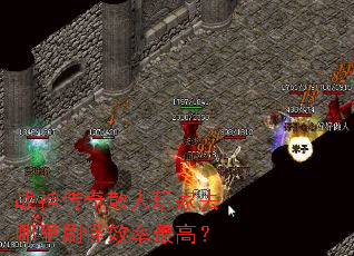 战神传奇散人玩家去哪里刷怪效率最高? 战神传奇散人玩家去哪里刷怪效率最高?