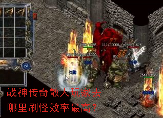 战神传奇散人玩家去哪里刷怪效率最高? 战神传奇散人玩家去哪里刷怪效率最高?