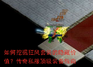 如何挖掘狂风套装的隐藏价值?传奇私服顶级装备指南 如何挖掘狂风套装的隐藏价值?传奇私服顶级装备指南