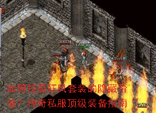 如何挖掘狂风套装的隐藏价值?传奇私服顶级装备指南 如何挖掘狂风套装的隐藏价值?传奇私服顶级装备指南