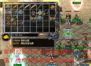 如何挖掘狂风套装的隐藏价值?传奇私服顶级装备指南 如何挖掘狂风套装的隐藏价值?传奇私服顶级装备指南