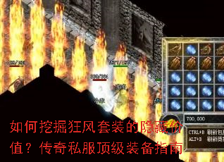 如何挖掘狂风套装的隐藏价值?传奇私服顶级装备指南 如何挖掘狂风套装的隐藏价值?传奇私服顶级装备指南