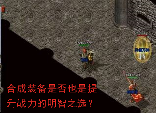 合成装备是否也是提升战力的明智之选? 合成装备是否也是提升战力的明智之选?