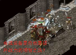 合成装备是否也是提升战力的明智之选? 合成装备是否也是提升战力的明智之选?