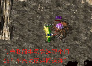 传奇私服零氪党选哪个门派?平民玩家如何抉择? 传奇私服零氪党选哪个门派?平民玩家如何抉择?