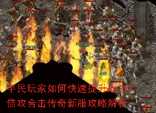 平民玩家如何快速提升战力?倍攻合击传奇新服攻略解析 平民玩家如何快速提升战力?倍攻合击传奇新服攻略解析