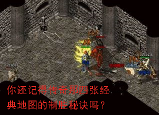 你还记得传奇那四张经典地图的制胜秘诀吗? 你还记得传奇那四张经典地图的制胜秘诀吗?