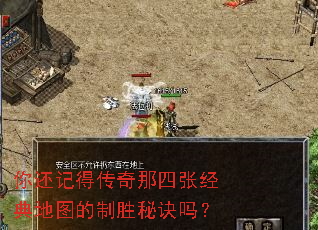 你还记得传奇那四张经典地图的制胜秘诀吗? 你还记得传奇那四张经典地图的制胜秘诀吗?