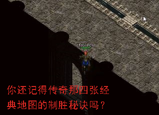 你还记得传奇那四张经典地图的制胜秘诀吗? 你还记得传奇那四张经典地图的制胜秘诀吗?