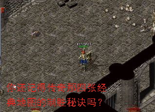你还记得传奇那四张经典地图的制胜秘诀吗? 你还记得传奇那四张经典地图的制胜秘诀吗?