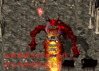 如何掌握法师技能操作成为传奇游戏高手? 如何掌握法师技能操作成为传奇游戏高手?