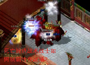 死亡缠绕战术战士如何制霸传奇战场? 死亡缠绕战术战士如何制霸传奇战场?