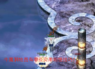 牛魔洞地图有哪些实用刷怪技巧? 牛魔洞地图有哪些实用刷怪技巧?