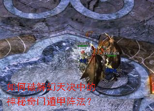 如何破解幻天决中的神秘奇门遁甲阵法? 如何破解幻天决中的神秘奇门遁甲阵法?