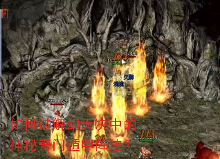 如何破解幻天决中的神秘奇门遁甲阵法? 如何破解幻天决中的神秘奇门遁甲阵法?