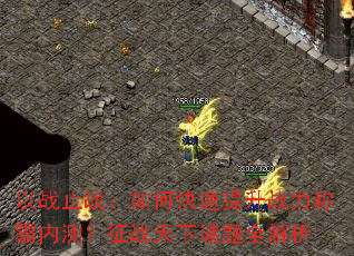 以战止战:如何快速提升战力称霸内测?征战天下谜题全解析 以战止战:如何快速提升战力称霸内测?征战天下谜题全解析