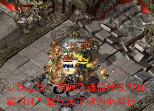 以战止战:如何快速提升战力称霸内测?征战天下谜题全解析 以战止战:如何快速提升战力称霸内测?征战天下谜题全解析