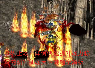 以战止战:如何快速提升战力称霸内测?征战天下谜题全解析 以战止战:如何快速提升战力称霸内测?征战天下谜题全解析