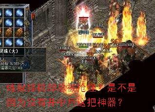 炼狱挂机却总被抢怪?是不是因为没有井中月这把神器? 炼狱挂机却总被抢怪?是不是因为没有井中月这把神器?