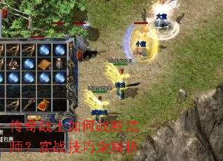 传奇战士如何战胜法师?实战技巧全解析 传奇战士如何战胜法师?实战技巧全解析