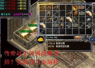 传奇战士如何战胜法师?实战技巧全解析 传奇战士如何战胜法师?实战技巧全解析