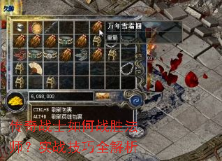 传奇战士如何战胜法师?实战技巧全解析 传奇战士如何战胜法师?实战技巧全解析