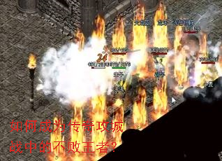 如何成为传奇攻城战中的不败王者? 如何成为传奇攻城战中的不败王者?