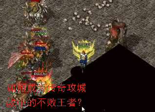 如何成为传奇攻城战中的不败王者? 如何成为传奇攻城战中的不败王者?