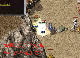 如何成为传奇攻城战中的不败王者? 如何成为传奇攻城战中的不败王者?