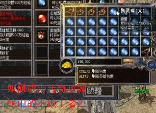 如何成为传奇攻城战中的不败王者? 如何成为传奇攻城战中的不败王者?