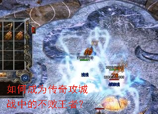 如何成为传奇攻城战中的不败王者? 如何成为传奇攻城战中的不败王者?