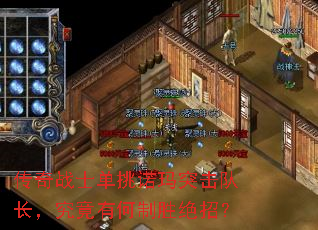 传奇战士单挑诺玛突击队长,究竟有何制胜绝招? 传奇战士单挑诺玛突击队长,究竟有何制胜绝招?