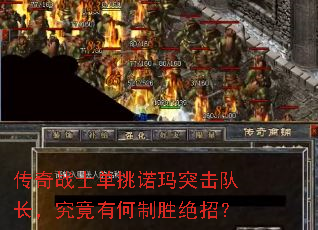 传奇战士单挑诺玛突击队长,究竟有何制胜绝招? 传奇战士单挑诺玛突击队长,究竟有何制胜绝招?