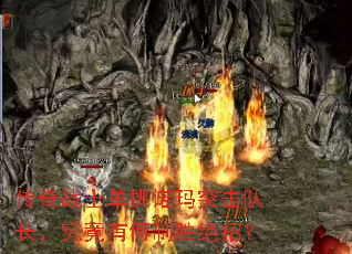 传奇战士单挑诺玛突击队长,究竟有何制胜绝招? 传奇战士单挑诺玛突击队长,究竟有何制胜绝招?