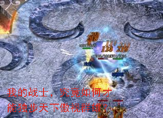 我的战士,究竟如何才能独步天下傲视群雄? 我的战士,究竟如何才能独步天下傲视群雄?
