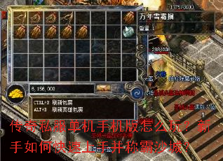 传奇私服单机手机版怎么玩?新手如何快速上手并称霸沙城? 传奇私服单机手机版怎么玩?新手如何快速上手并称霸沙城?