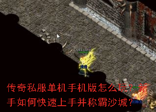 传奇私服单机手机版怎么玩?新手如何快速上手并称霸沙城? 传奇私服单机手机版怎么玩?新手如何快速上手并称霸沙城?