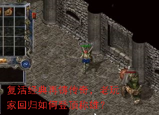 复活经典再铸传奇,老玩家回归如何登顶称雄? 复活经典再铸传奇,老玩家回归如何登顶称雄?