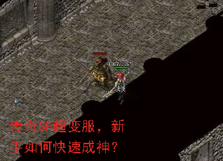 传奇SF超变服,新手如何快速成神? 传奇SF超变服,新手如何快速成神?