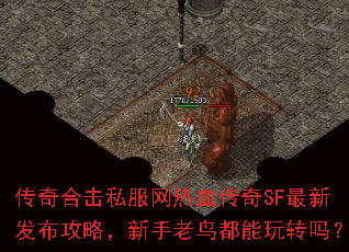 传奇合击私服网热血传奇SF最新发布攻略,新手老鸟都能玩转吗? 传奇合击私服网热血传奇SF最新发布攻略,新手老鸟都能玩转吗?